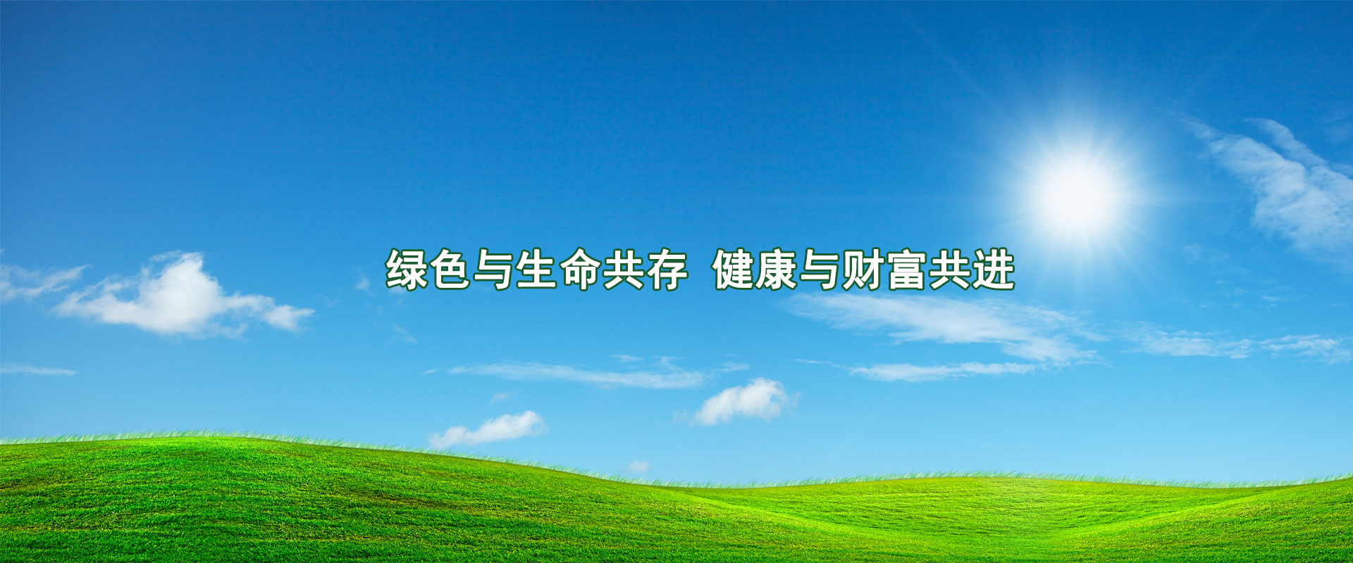 绿色与生命共存，健康与财富共进